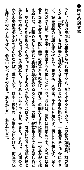 白骨の御文章